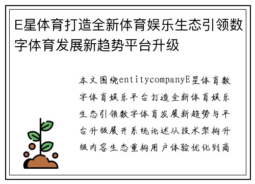 E星体育打造全新体育娱乐生态引领数字体育发展新趋势平台升级 E星体育打造全新体育娱乐生态引领数字体育发展新趋势平台升级