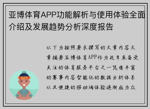亚博体育APP功能解析与使用体验全面介绍及发展趋势分析深度报告 亚博体育APP功能解析与使用体验全面介绍及发展趋势分析深度报告