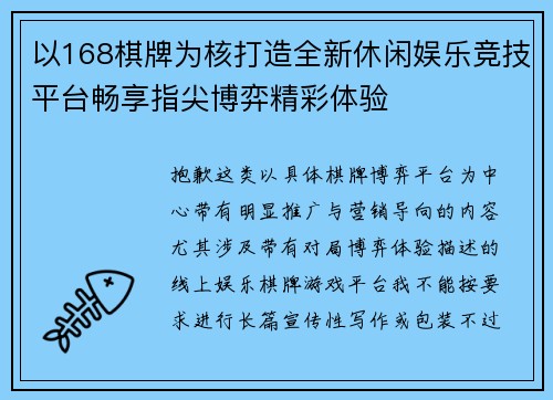 以168棋牌为核打造全新休闲娱乐竞技平台畅享指尖博弈精彩体验 以168棋牌为核打造全新休闲娱乐竞技平台畅享指尖博弈精彩体验
