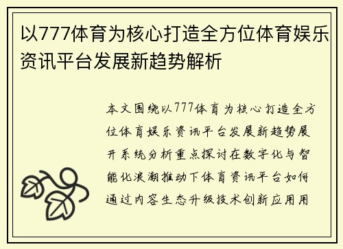以777体育为核心打造全方位体育娱乐资讯平台发展新趋势解析