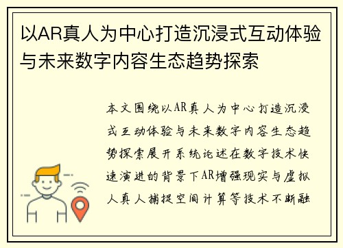 以AR真人为中心打造沉浸式互动体验与未来数字内容生态趋势探索 以AR真人为中心打造沉浸式互动体验与未来数字内容生态趋势探索