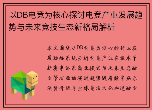以DB电竞为核心探讨电竞产业发展趋势与未来竞技生态新格局解析