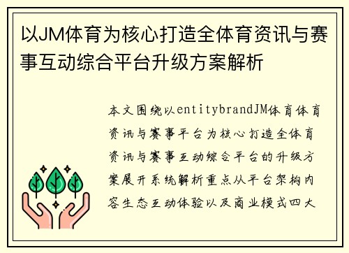 以JM体育为核心打造全体育资讯与赛事互动综合平台升级方案解析 以JM体育为核心打造全体育资讯与赛事互动综合平台升级方案解析