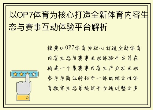 以OP7体育为核心打造全新体育内容生态与赛事互动体验平台解析