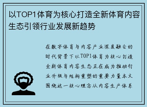 以TOP1体育为核心打造全新体育内容生态引领行业发展新趋势