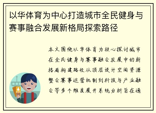 以华体育为中心打造城市全民健身与赛事融合发展新格局探索路径 以华体育为中心打造城市全民健身与赛事融合发展新格局探索路径
