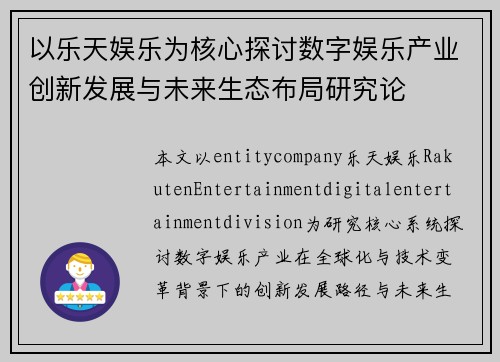 以乐天娱乐为核心探讨数字娱乐产业创新发展与未来生态布局研究论 以乐天娱乐为核心探讨数字娱乐产业创新发展与未来生态布局研究论