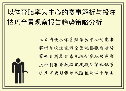 以体育赔率为中心的赛事解析与投注技巧全景观察报告趋势策略分析 以体育赔率为中心的赛事解析与投注技巧全景观察报告趋势策略分析