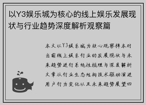 以Y3娱乐城为核心的线上娱乐发展现状与行业趋势深度解析观察篇