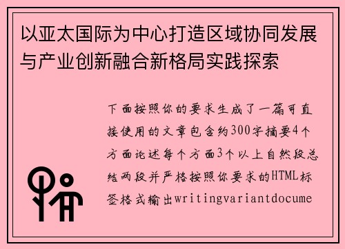 以亚太国际为中心打造区域协同发展与产业创新融合新格局实践探索 以亚太国际为中心打造区域协同发展与产业创新融合新格局实践探索