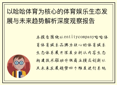 以哈哈体育为核心的体育娱乐生态发展与未来趋势解析深度观察报告