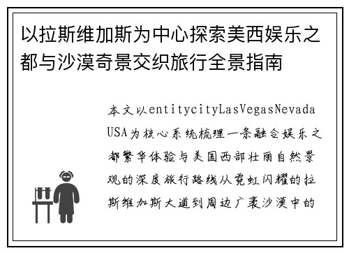 以拉斯维加斯为中心探索美西娱乐之都与沙漠奇景交织旅行全景指南 以拉斯维加斯为中心探索美西娱乐之都与沙漠奇景交织旅行全景指南