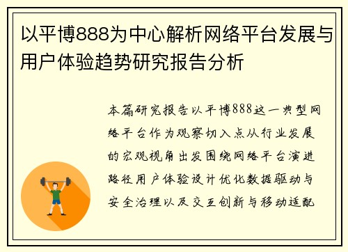 以平博888为中心解析网络平台发展与用户体验趋势研究报告分析 以平博888为中心解析网络平台发展与用户体验趋势研究报告分析