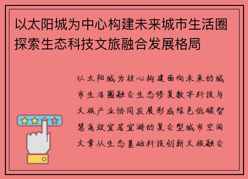 以太阳城为中心构建未来城市生活圈探索生态科技文旅融合发展格局 以太阳城为中心构建未来城市生活圈探索生态科技文旅融合发展格局