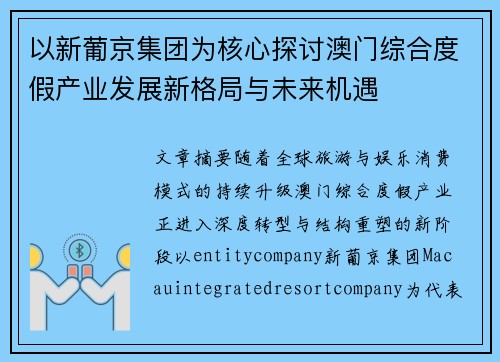 以新葡京集团为核心探讨澳门综合度假产业发展新格局与未来机遇