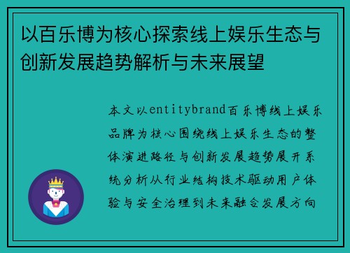 以百乐博为核心探索线上娱乐生态与创新发展趋势解析与未来展望