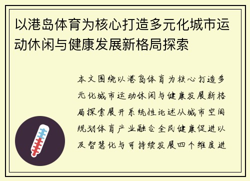 以港岛体育为核心打造多元化城市运动休闲与健康发展新格局探索 以港岛体育为核心打造多元化城市运动休闲与健康发展新格局探索