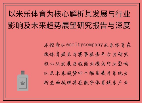 以米乐体育为核心解析其发展与行业影响及未来趋势展望研究报告与深度分析