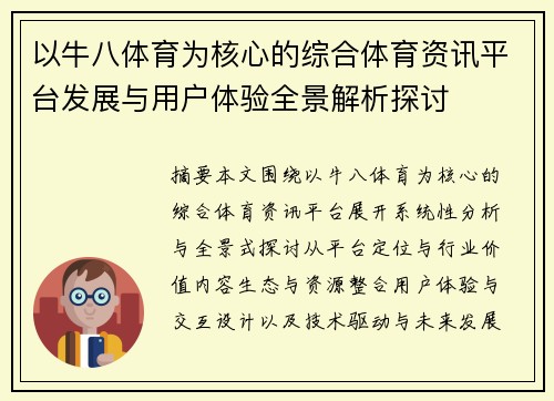 以牛八体育为核心的综合体育资讯平台发展与用户体验全景解析探讨
