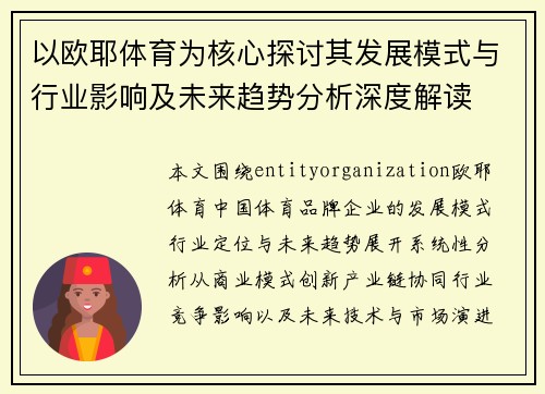 以欧耶体育为核心探讨其发展模式与行业影响及未来趋势分析深度解读