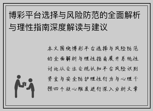 博彩平台选择与风险防范的全面解析与理性指南深度解读与建议