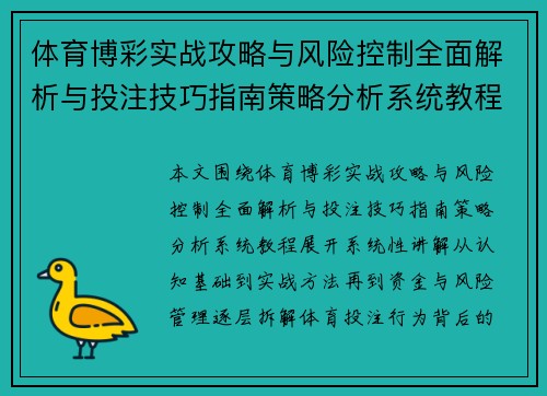 体育博彩实战攻略与风险控制全面解析与投注技巧指南策略分析系统教程