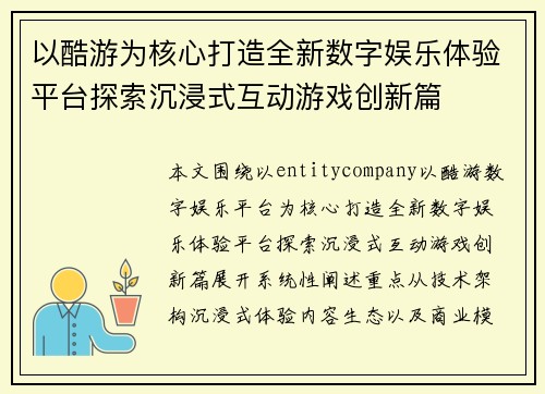 以酷游为核心打造全新数字娱乐体验平台探索沉浸式互动游戏创新篇