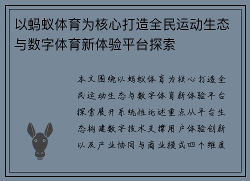 以蚂蚁体育为核心打造全民运动生态与数字体育新体验平台探索
