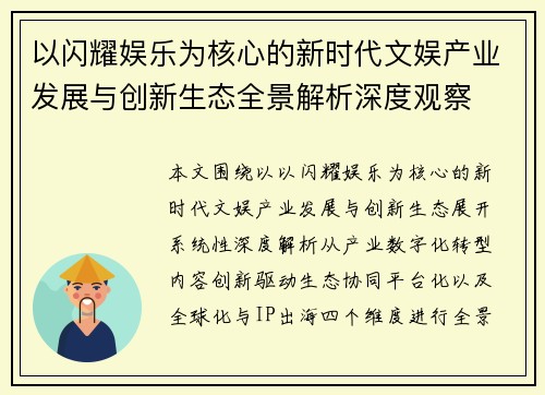 以闪耀娱乐为核心的新时代文娱产业发展与创新生态全景解析深度观察