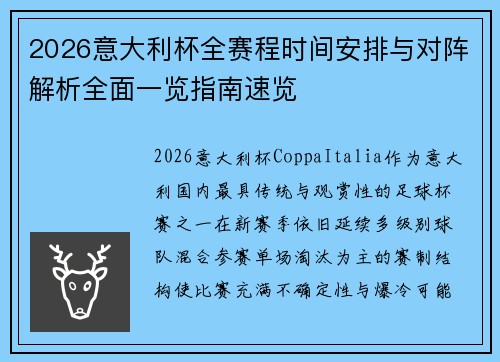 2026意大利杯全赛程时间安排与对阵解析全面一览指南速览
