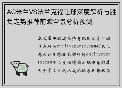 AC米兰VS法兰克福让球深度解析与胜负走势推荐前瞻全景分析预测