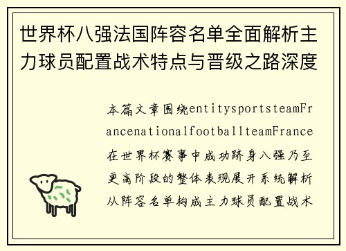 世界杯八强法国阵容名单全面解析主力球员配置战术特点与晋级之路深度盘点