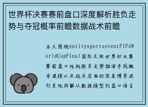 世界杯决赛赛前盘口深度解析胜负走势与夺冠概率前瞻数据战术前瞻