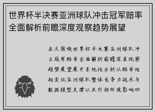 世界杯半决赛亚洲球队冲击冠军赔率全面解析前瞻深度观察趋势展望