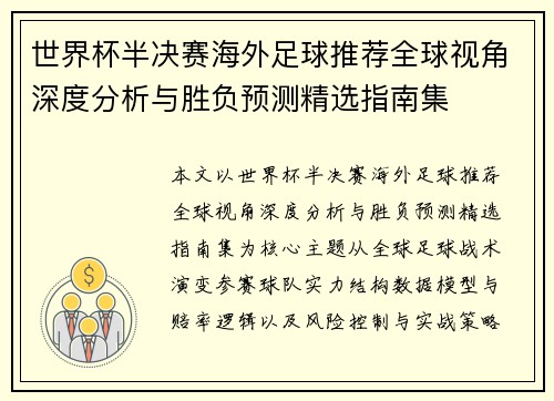 世界杯半决赛海外足球推荐全球视角深度分析与胜负预测精选指南集