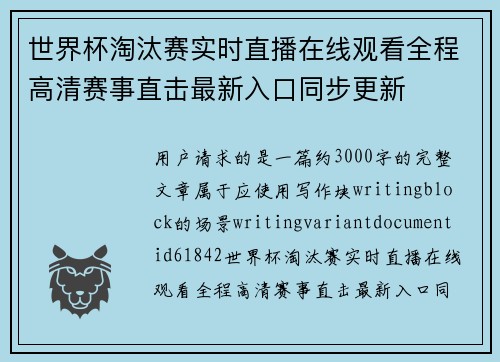 世界杯淘汰赛实时直播在线观看全程高清赛事直击最新入口同步更新