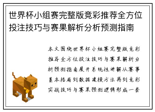 世界杯小组赛完整版竞彩推荐全方位投注技巧与赛果解析分析预测指南