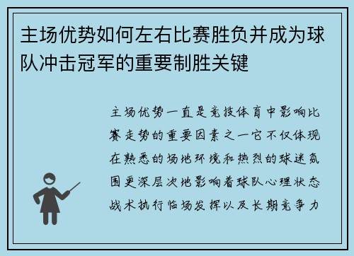 主场优势如何左右比赛胜负并成为球队冲击冠军的重要制胜关键