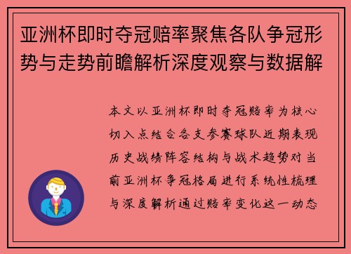 亚洲杯即时夺冠赔率聚焦各队争冠形势与走势前瞻解析深度观察与数据解读